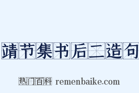 靖节集书后二造句是什么意思的图片